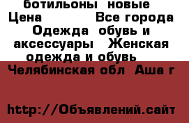 Fabiani ботильоны  новые › Цена ­ 6 000 - Все города Одежда, обувь и аксессуары » Женская одежда и обувь   . Челябинская обл.,Аша г.